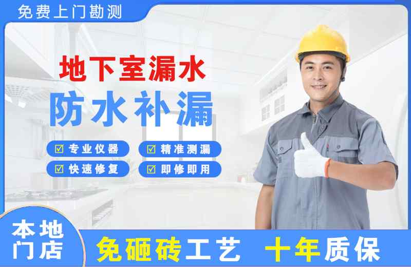 京口地下室漏水维修